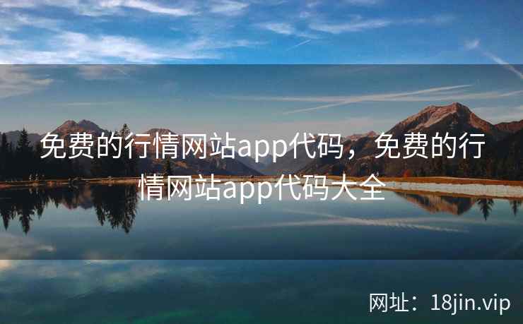 免费的行情网站app代码，免费的行情网站app代码大全
